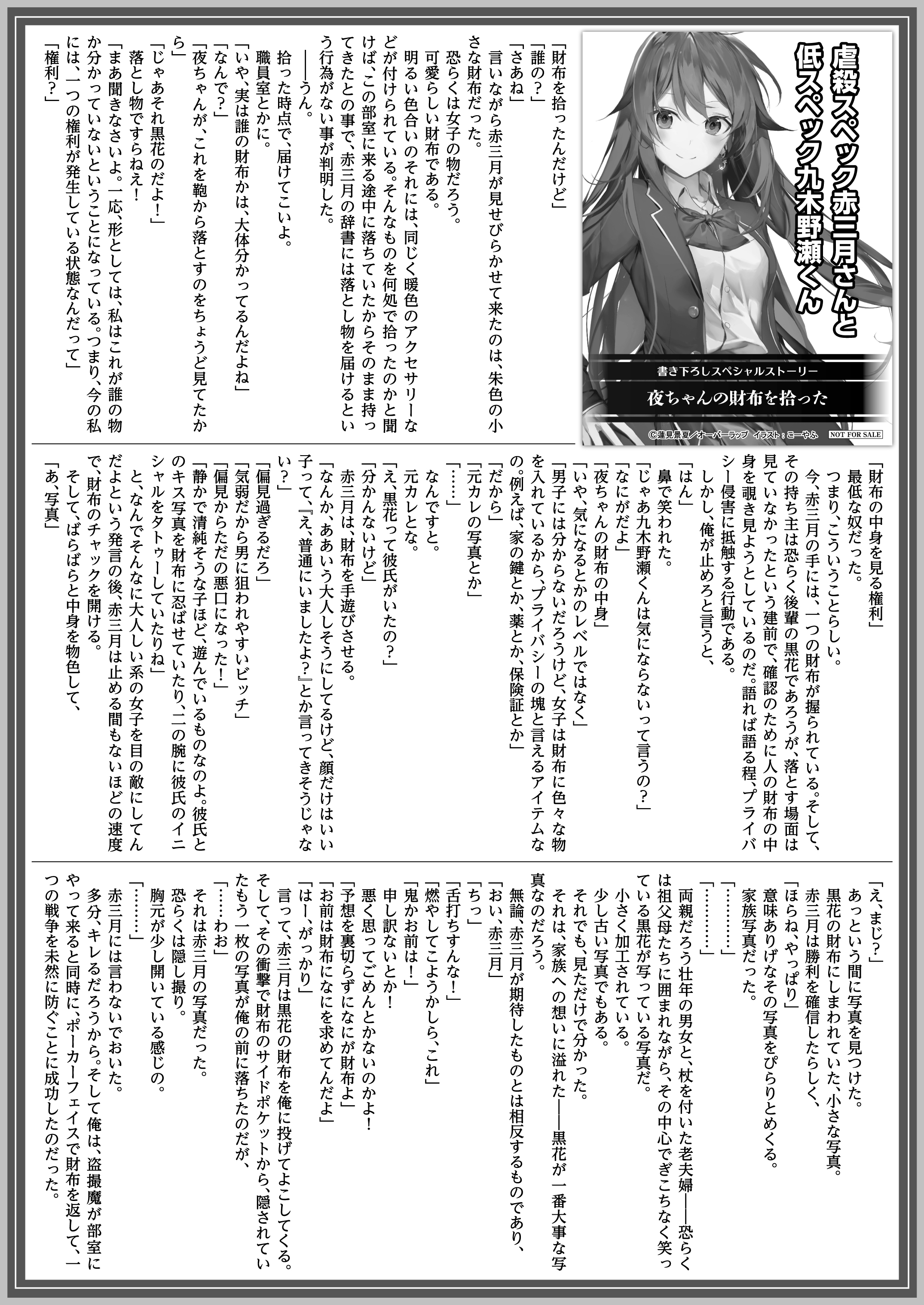 【文庫】「虐殺スペック赤三月さんと低スペック九木野瀬くん plan.1」B5SSペーパー